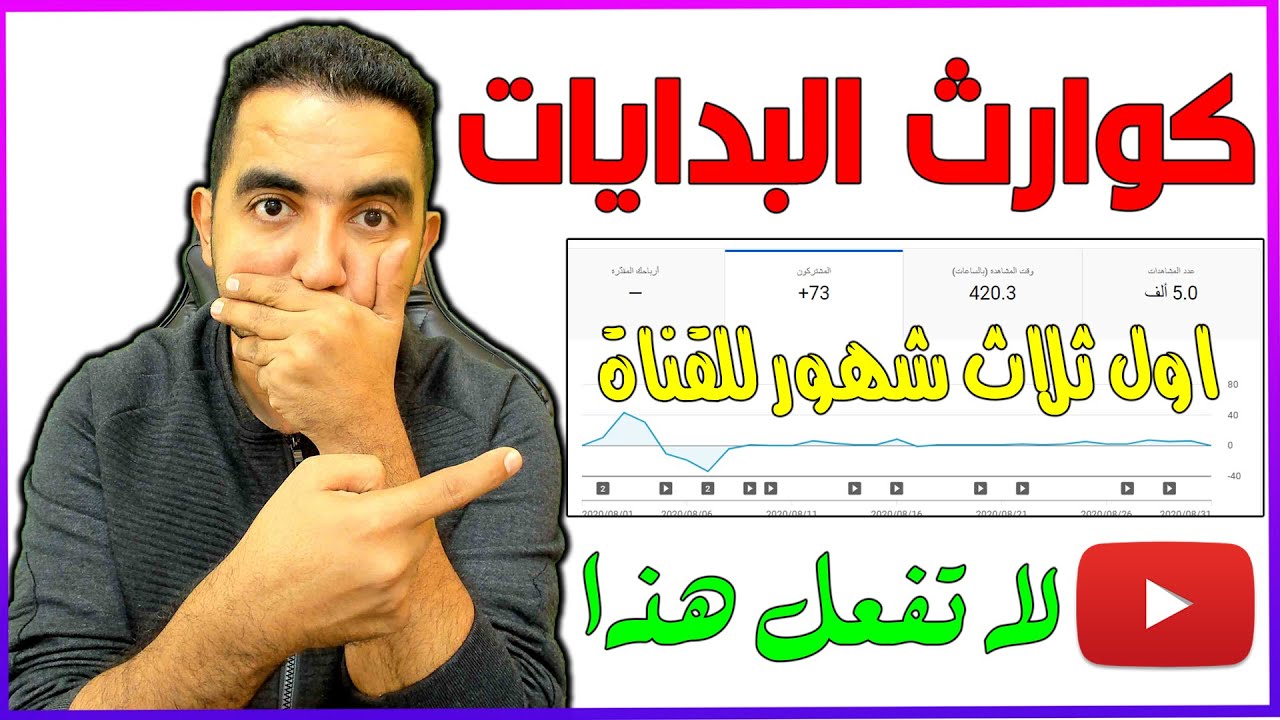 احصائيات اول 3 شهور للمتوحد فكرة على اليوتيوب | كوارث البدايات
