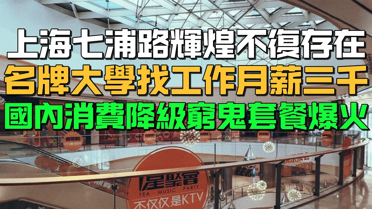 做錯了什麼！上海七浦路輝煌不復存在！名牌大學找工作月薪三千！國內消費降級窮鬼套餐爆火！北大清華畢業生全部選擇讀研！
