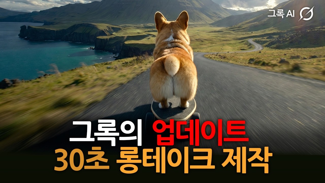 그록의 업데이트 '프레임에서 연장'으로 30초 롱테이크 만들기 (무료)