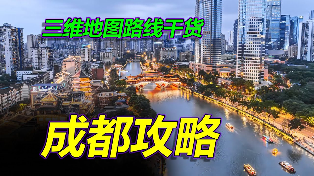 成都旅游攻略，历史与山水相拥，三维地图路线干货！