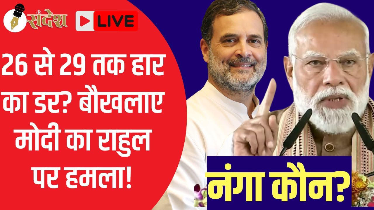 विपक्ष की एकता से खौफ? नाकामियां छिपाने को राहुल पर मोदी का बौखलाया प्रहार!