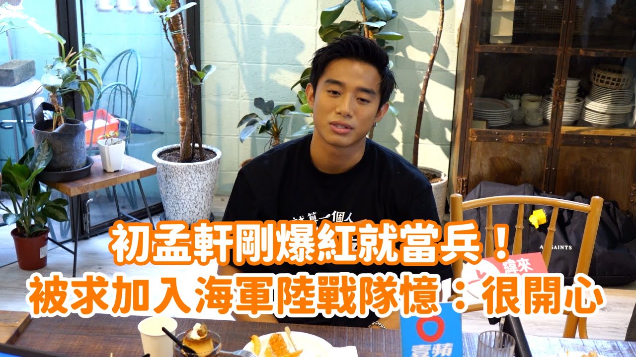 初孟軒剛爆紅就當兵！被求加入海軍陸戰隊憶：很開心 @videolandnews