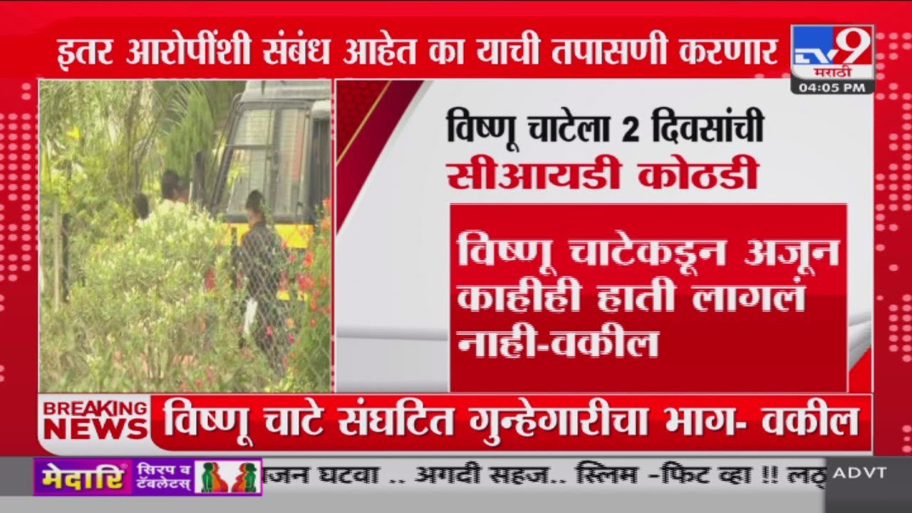 Vishnu Chate ला 2 दिवसांची CID कोठडी : Santosh Deshmukh Case Update