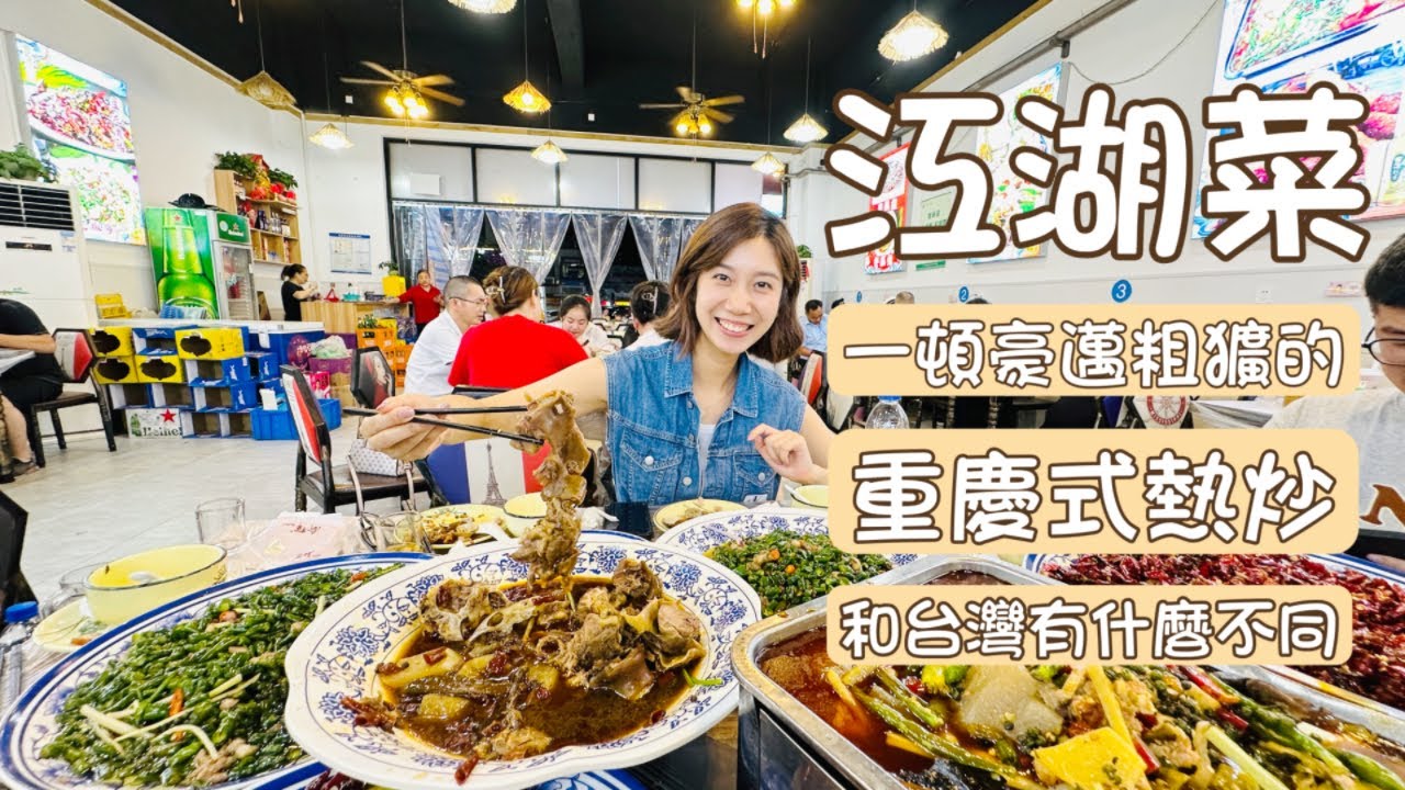 在重慶吃一頓道地江湖菜｜看看與台灣熱炒店有什麼不同｜從千年道觀到老舊茶館，尋找隱藏於世的江湖故事｜熱炒全牛｜街邊大排檔｜查理不朗妮