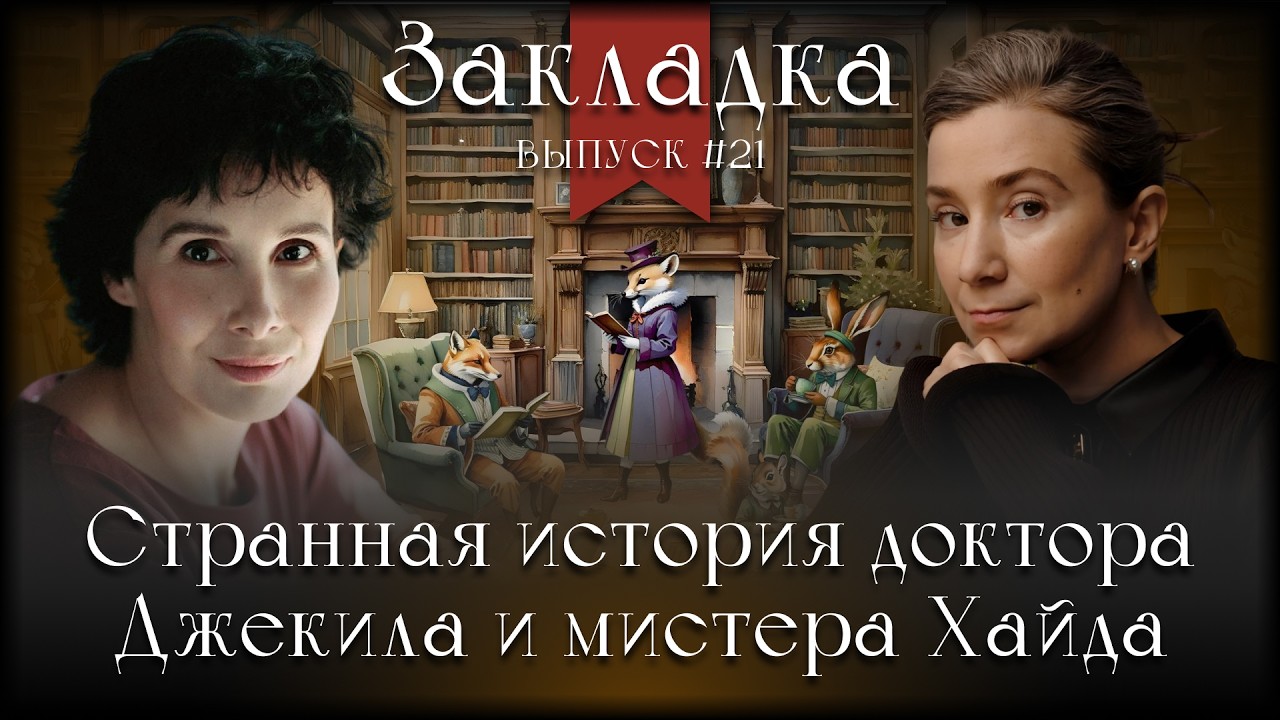 «Странная история доктора Джекила и мистера Хайда». Литературный подкаст 
