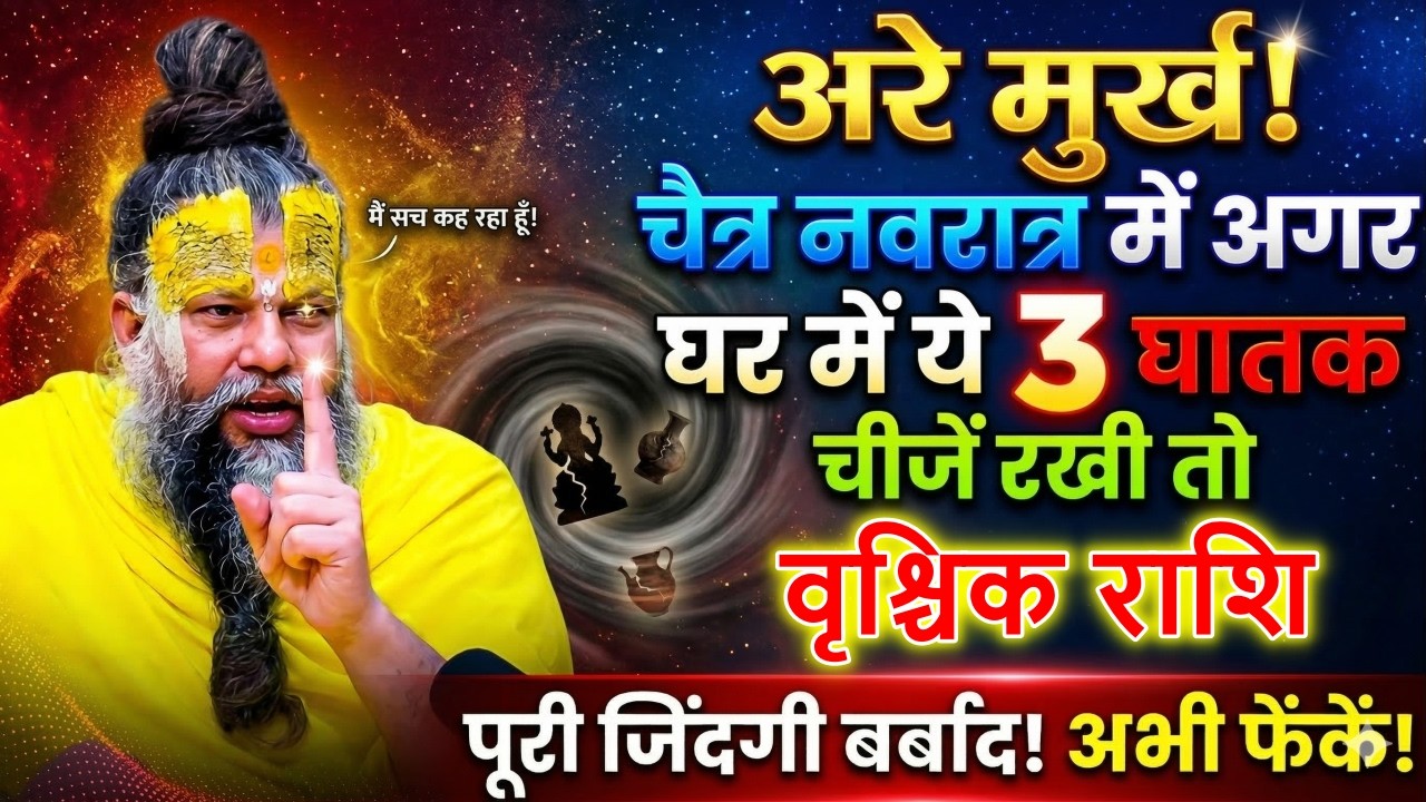 वृश्चिक राशि अरे मूर्ख घर में ये 3 घातक चीजें रखी तो 19 मार्च से पूरी जिंदगी बर्बाद अभी बाहर फेंक दो