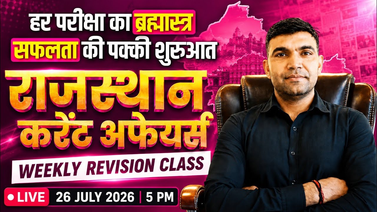 26 july 2026 | rajasthan current affairs today | narendra sir |utkarsh classes | weekly revision