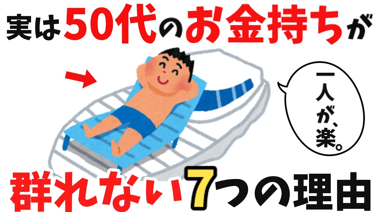 【雑学】50代・群れない人の賢い生き方【人間関係】