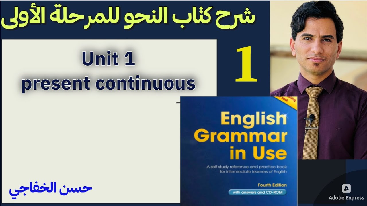 Unit 1 present continuous المضارع المستمر