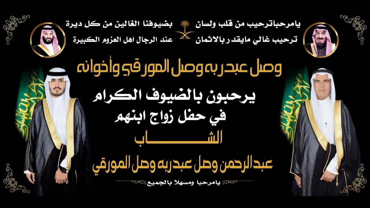 حفل زواج الشاب/ عبدالرحمن وصل عبدربه وصل المورقي