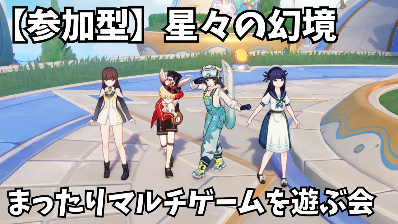 【参加型/星々の幻境】まったりマルチゲームを遊ぶ会【原神/Genshin Impact】