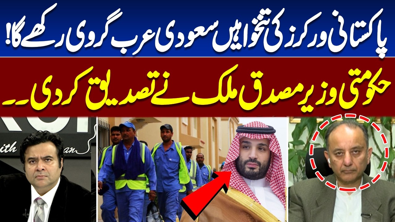 Saudi Policy on Pakistani Workers&rsquo; Salaries Sparks Controversy | Musadik Malik Verified this News