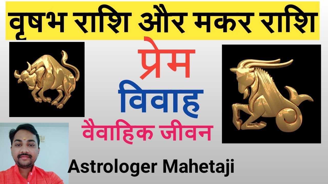 Tarus And Capricorn|वृषभ राशि और मकर राशि की जोड़ी कैसी रहती है |compatibility taurus and capricorn