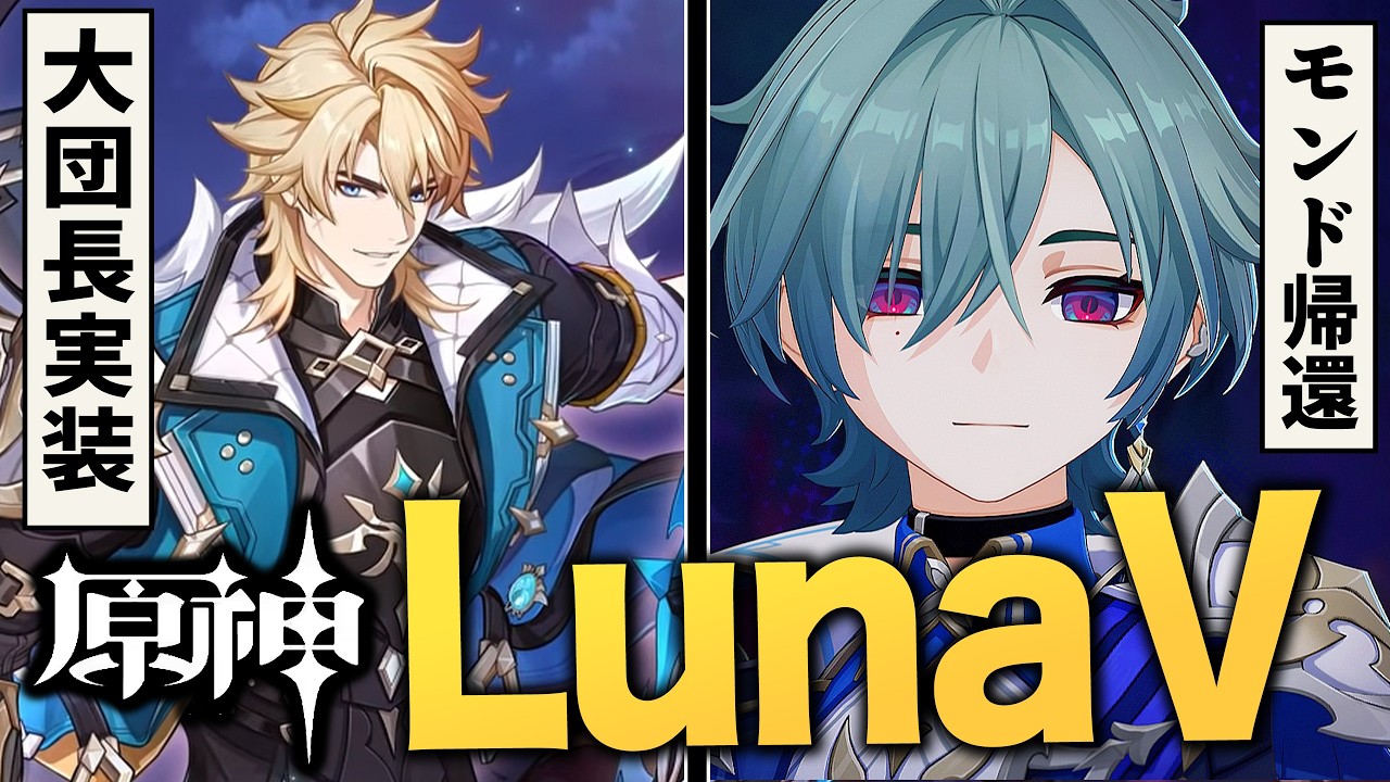 原神アプデ「LunaV」情報まとめ。ファルカ実装、ローエン判明、モンド集録祈願……熱い部分を全て紹介！！
