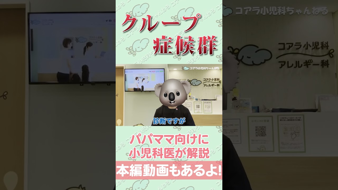 【グループ症候群】 #小児科 #小児科医 #医師 #shorts #小児科解説 #子育て #風邪