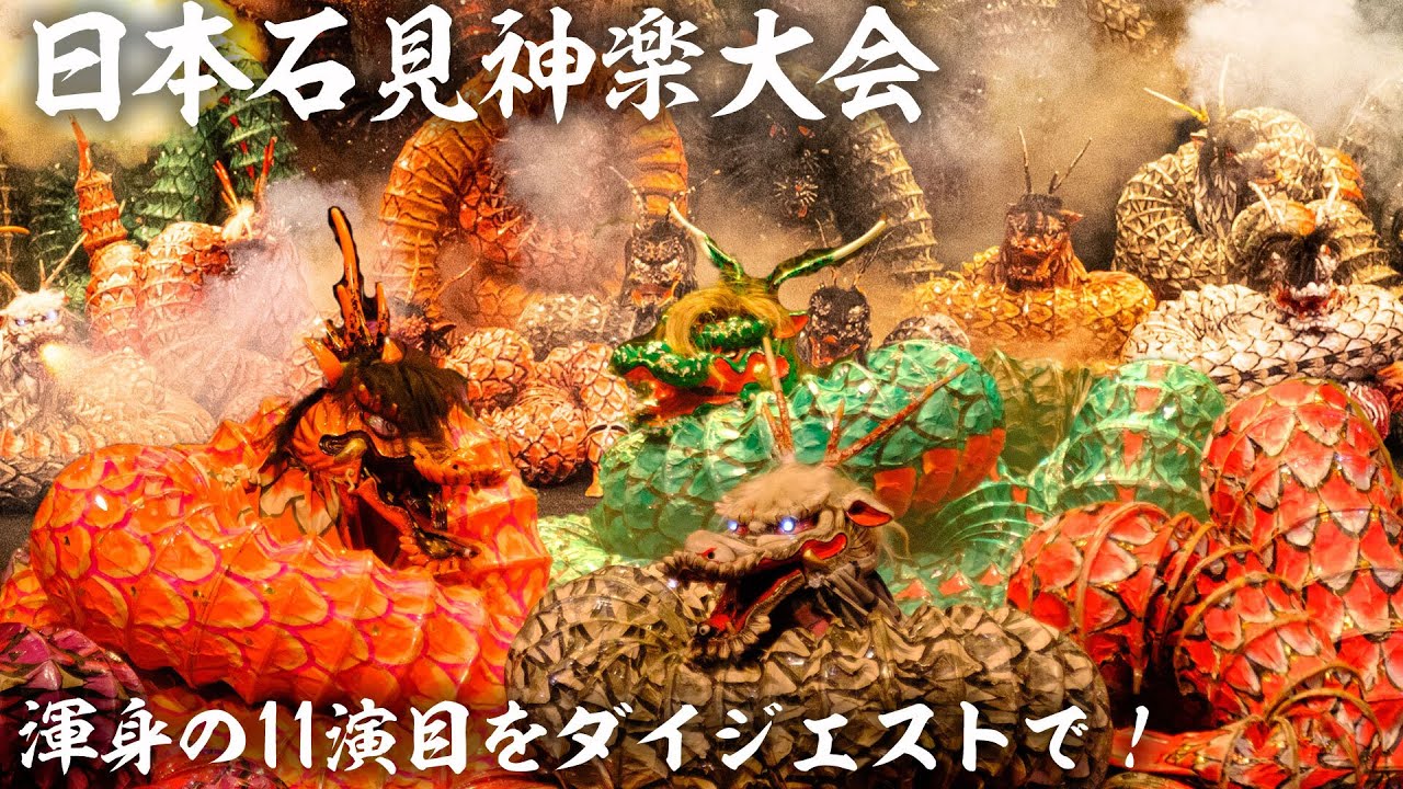 【日本石見神楽大会】公式ダイジェスト