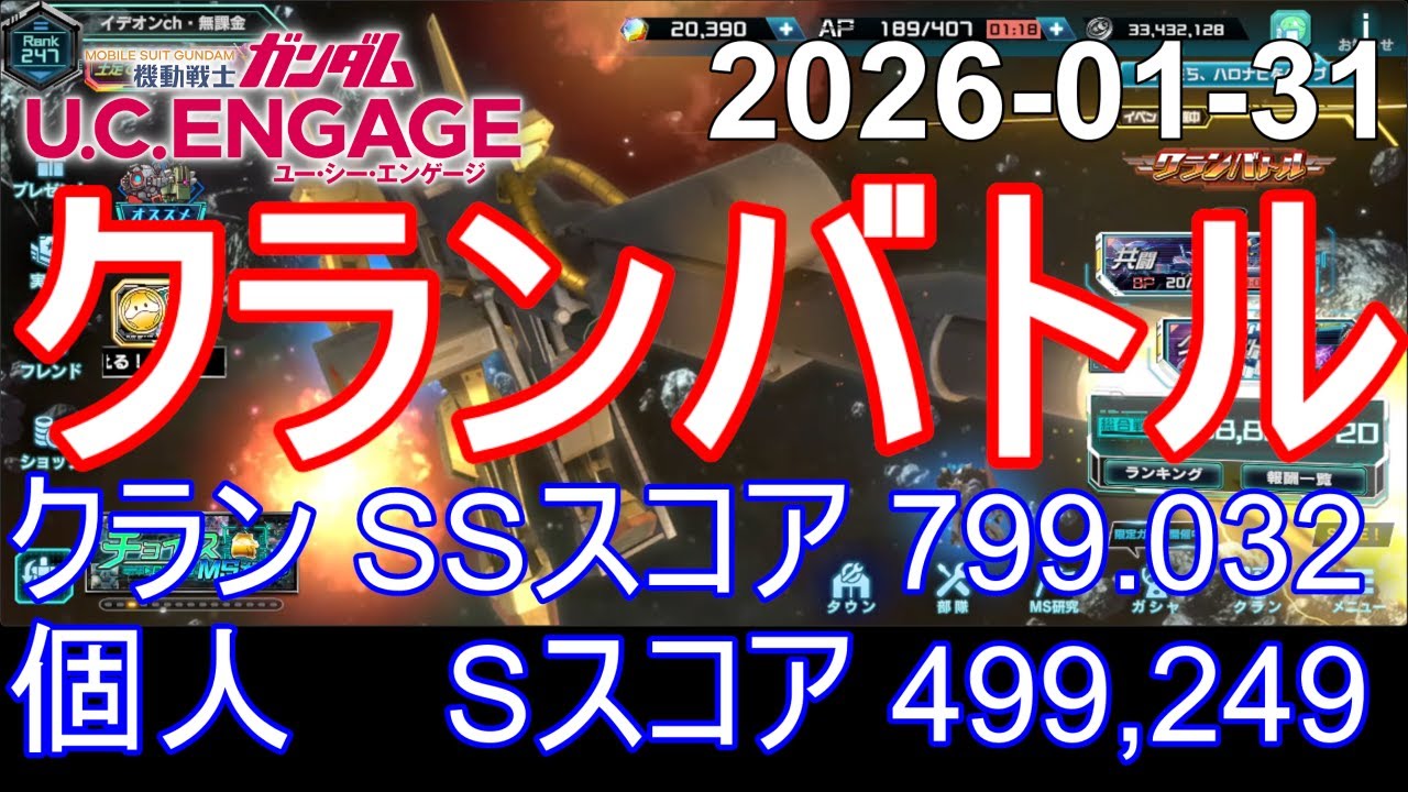 🟦SSスコア 799,032 クランバトル🟦ガンダム.U.C.エンゲージ 無課金 313🟦2026-01-31