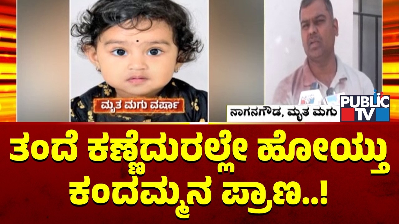 ತಂದೆ ಕಣ್ಣೆದುರಲ್ಲೇ ಹೋಯ್ತು ಕಂದಮ್ಮನ ಪ್ರಾಣ..! | Thanisandra Accident