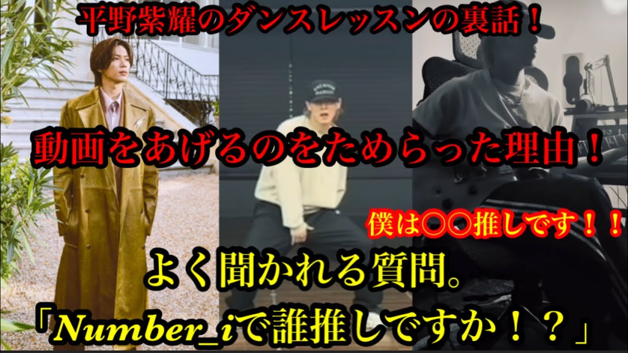 【Number_i】平野紫耀のダンスレッスン裏話がやばい！よく聞かれる質問！Number_iで誰推しですか！？