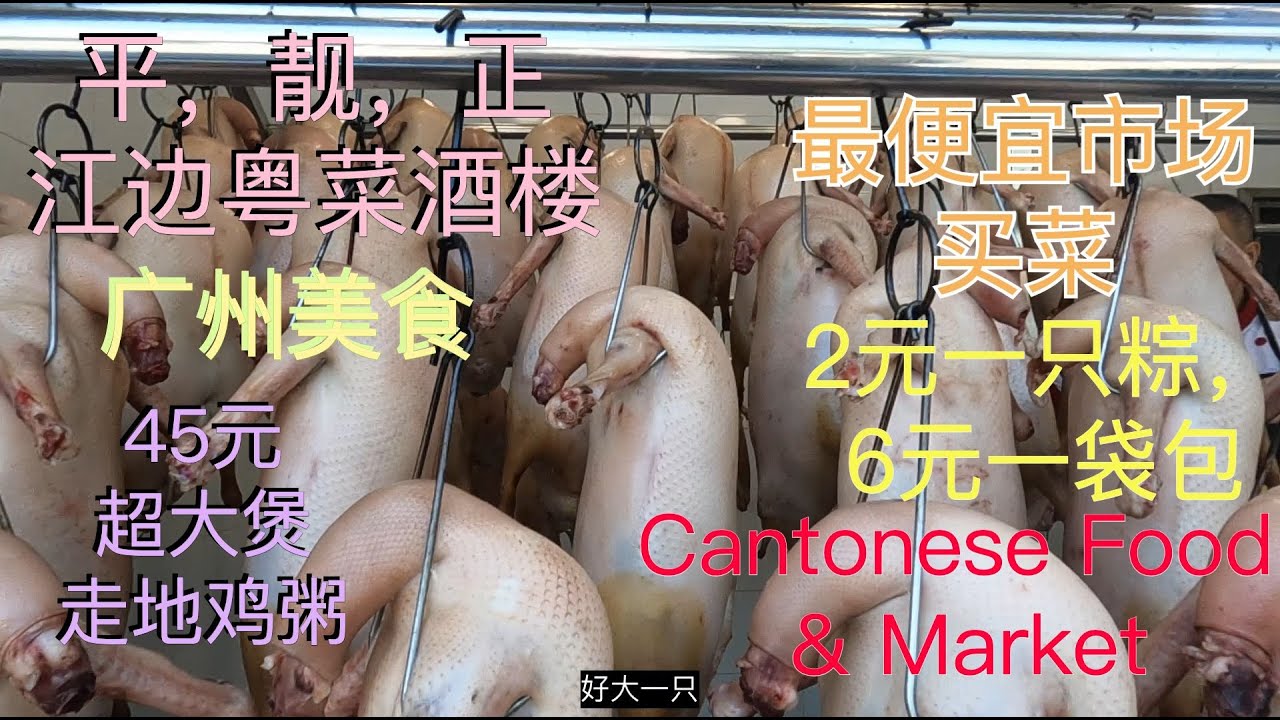 Der billigste Markt in Guangzhou, ein kantonesisches Restaurant, das Gänsebraten anzieht#market #粤菜