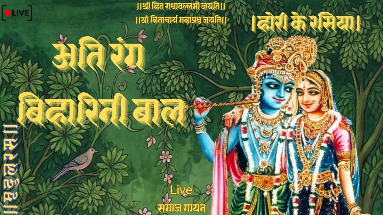 Hori ke Rasiya।होरी के रसिया।अति रंग बिहारिन बाल ।Live समाज गायन Use Headphones
