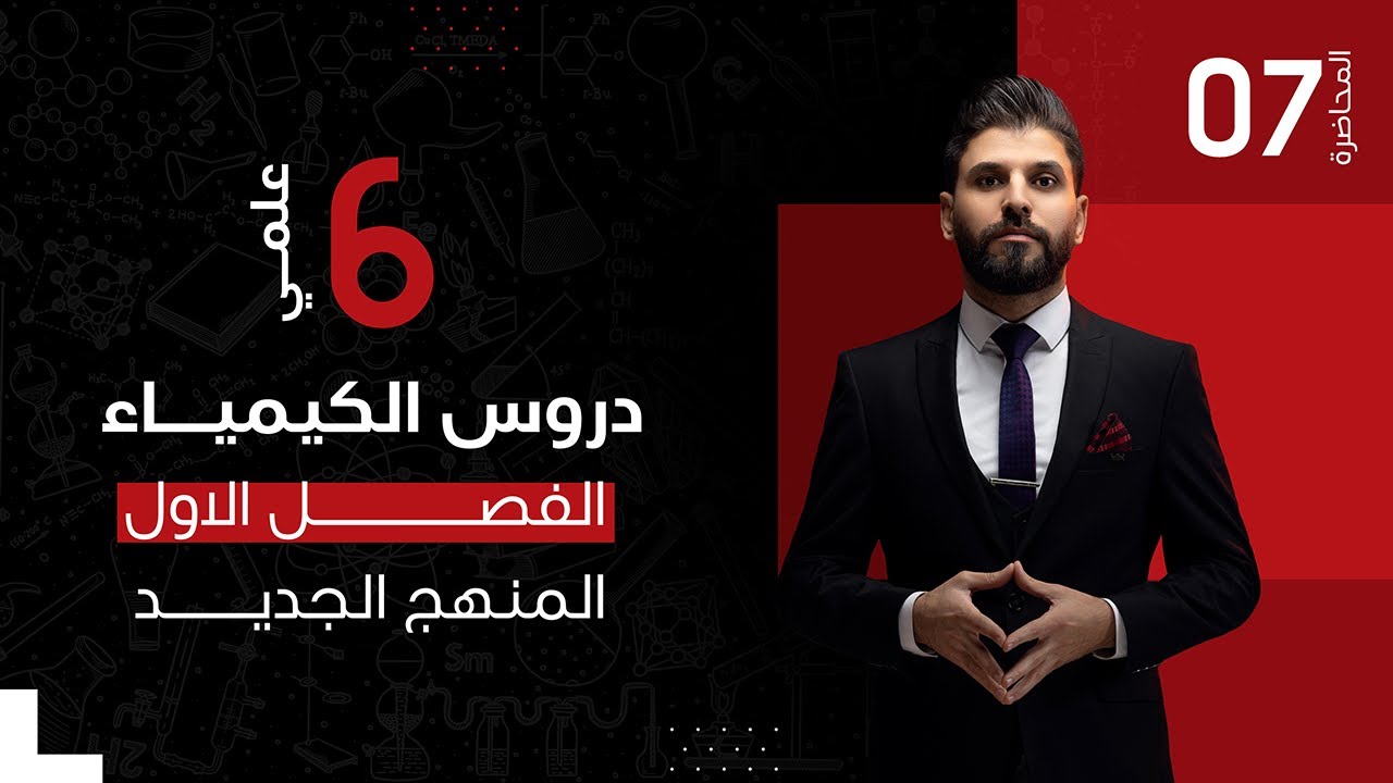 كيمياء السادس العلمي // الفصل الاول / المحاضرة 7 / الدورة الالكترونية / المنهج الجديد