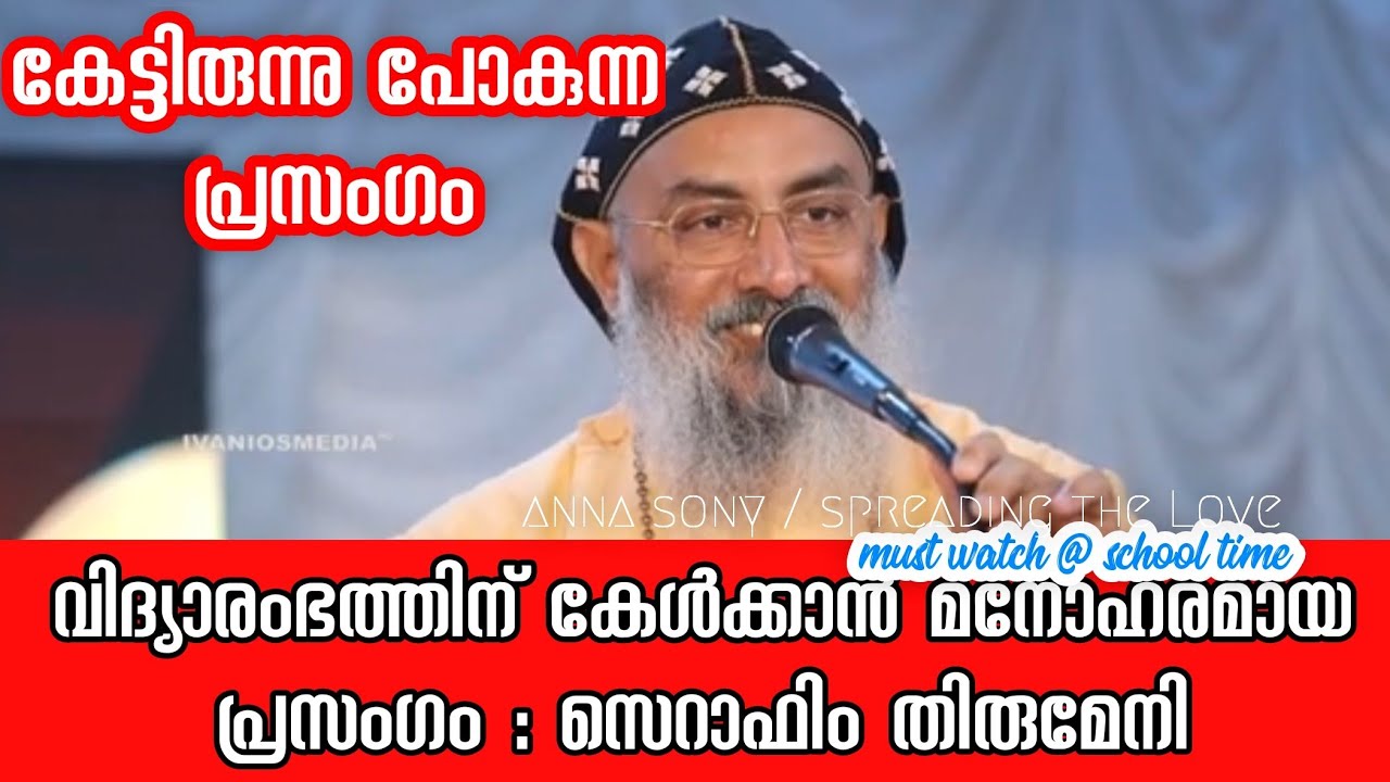 പള്ളിക്കൂടത്തിൽ പോകാഞ്ഞവർ  // സെറാഫിം തിരുമേനിയുടെ നല്ല പ്രസംഗം #Seraphim_Thirumeni #malankara #zakh