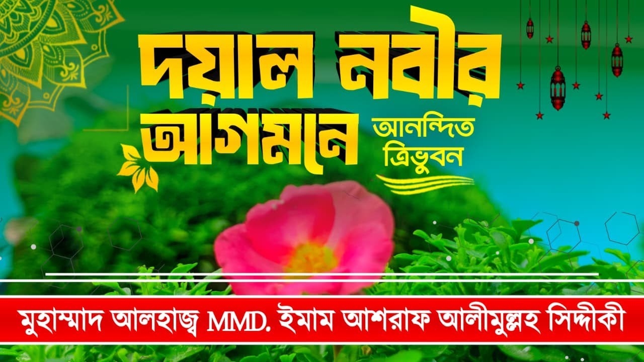 দয়াল নবীর আগমনে আনন্দিত ত্রিভূবন। নতুন কাসিদা 2025