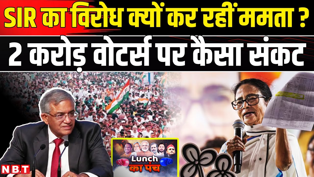 West Bengal SIR News: पश्चिम बंगाल 2002 voter list की मची होड़, CM Mamata क्यों कर रहीं विरोध? | NBT