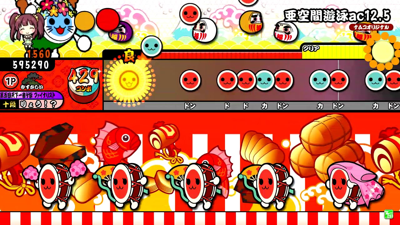 【太鼓の達人】亜空間遊泳ac12.5 (むずかしい) 全良