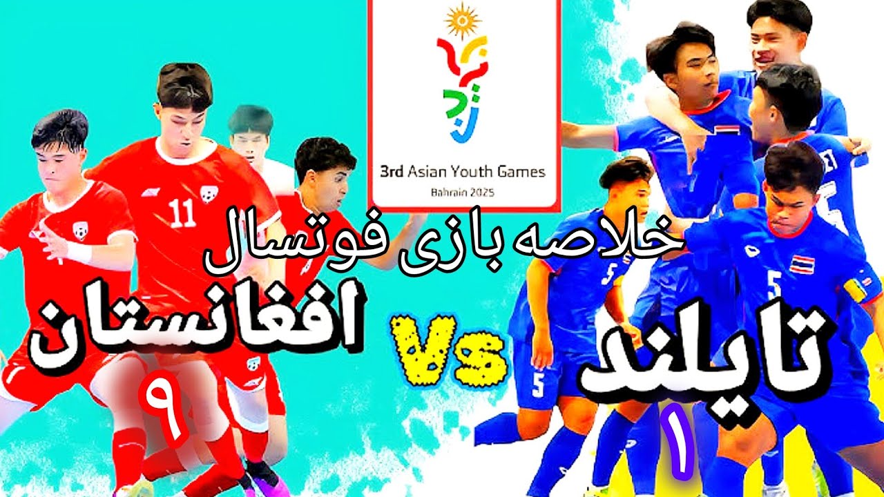 بازی تیم فوتسال افغانستان و تایلند Summary of the futsal match between Afghanistan and Thailand