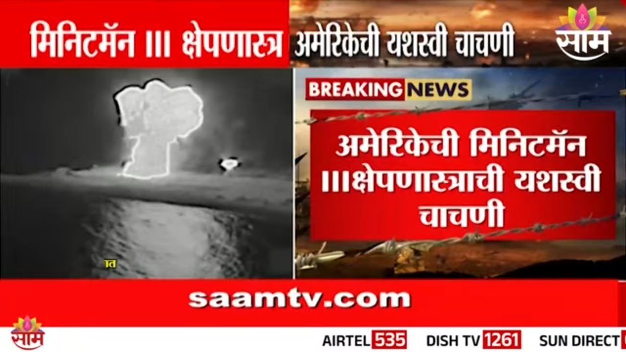 अमेरिकेची मिनिटमॅन III क्षेपणास्त्राची यशस्वी चाचणी | US Minuteman 3 Missile
