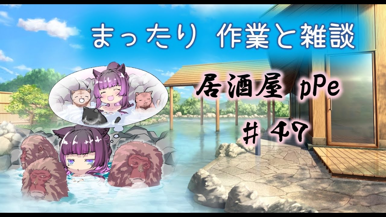 架菜pPeと雑談【居酒屋pPe】♯47