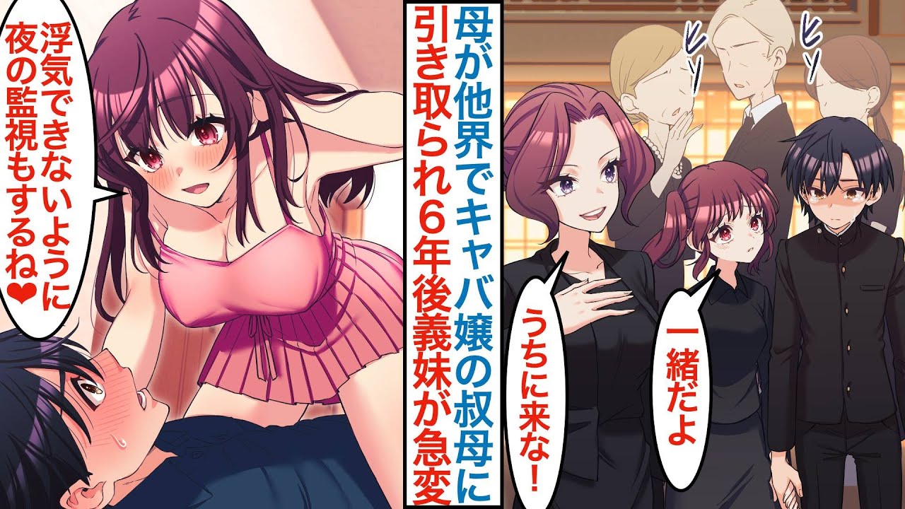 【漫画】キャバ嬢の叔母に親が他界して育てられた俺。実は美女はシンママで娘もいて「うちに来な。３人で一緒に暮らそう」それから６年後に従妹は独占欲が強くなり結婚を迫られるが【恋愛マンガ動画】