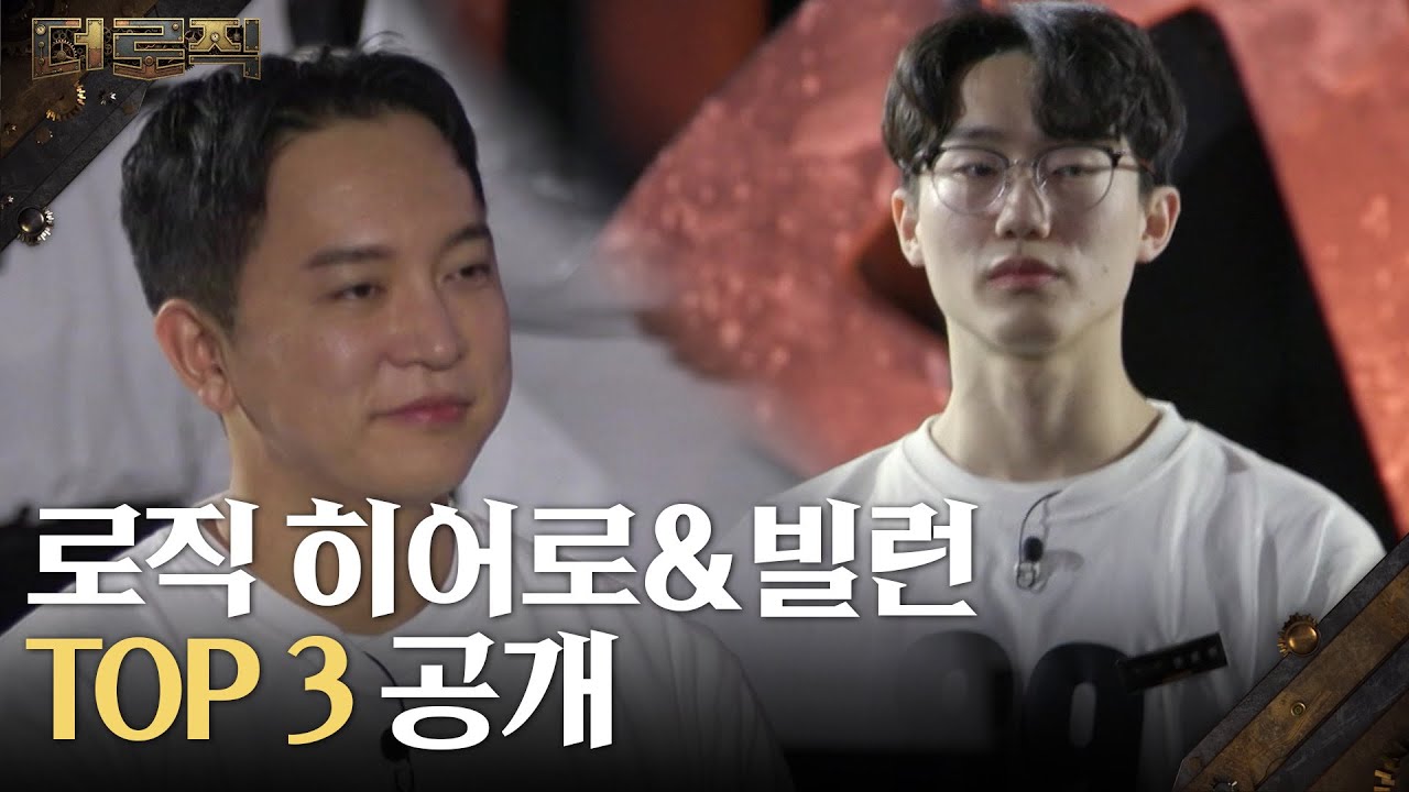 로직 히어로&빌런 TOP 3 공개! [더 로직] | KBS 260219 방송