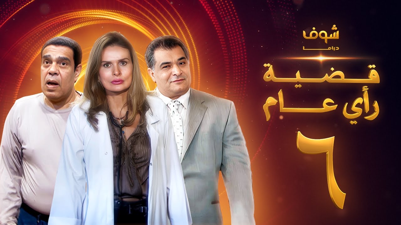 مسلسل قضية رأي عام الحلقة 6 - يسرا - رياض الخولي - سامي العدل
