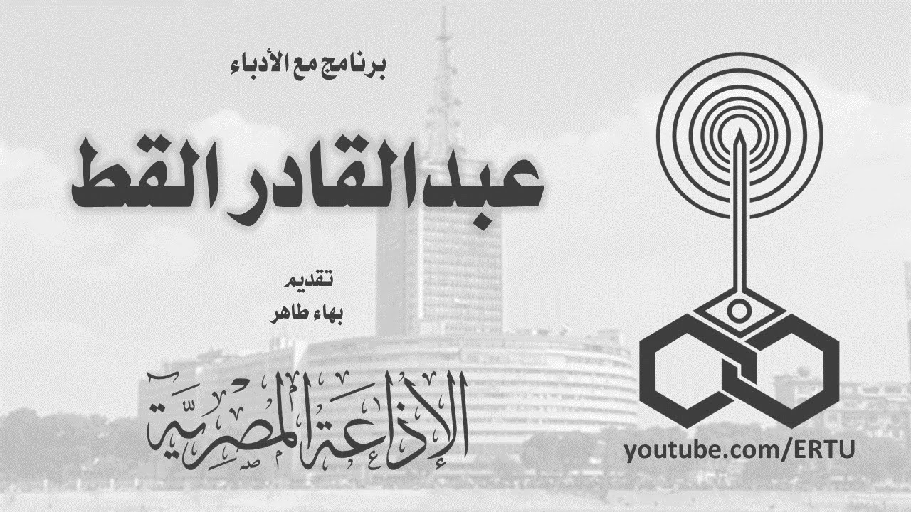 مع الأدباء: عبد القادر القط