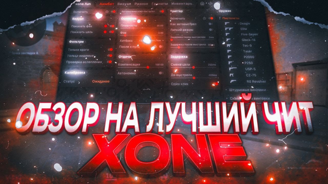❤️ОБЗОР НА ЛУЧШИЙ ЧИТ ДЛЯ КС2 В 2025 ГОДУ - XONE❤️