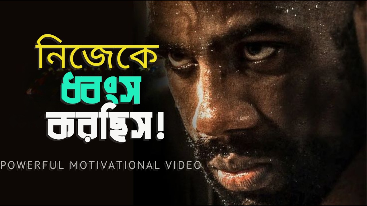 নিজেকে আর কত ঠকাবি? | Stop Destroying Your Own Life