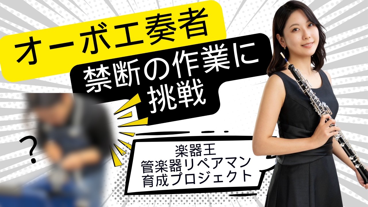 【ゲスト】管楽器リペアマン育成プロジェクト！！【スイラボ】#15