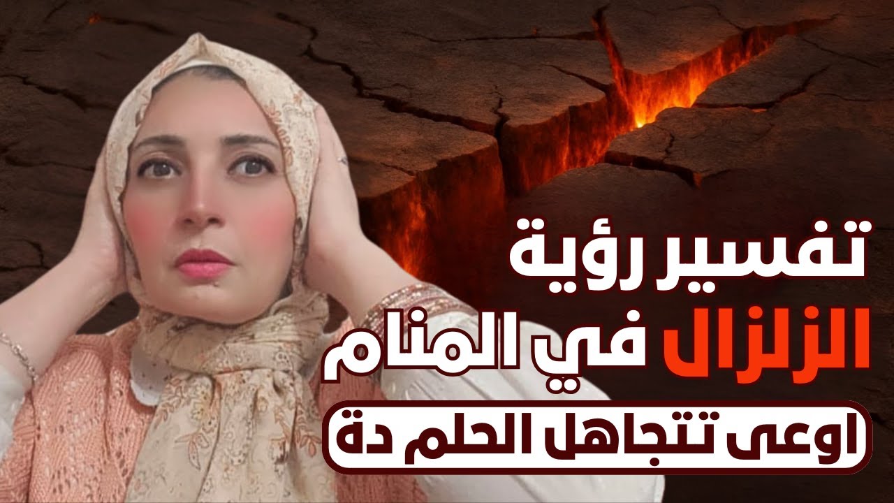 الزلزال في المنام وتأثيره الحقيقي على حياتك اعرف التفسير الكامل فوراً 💥