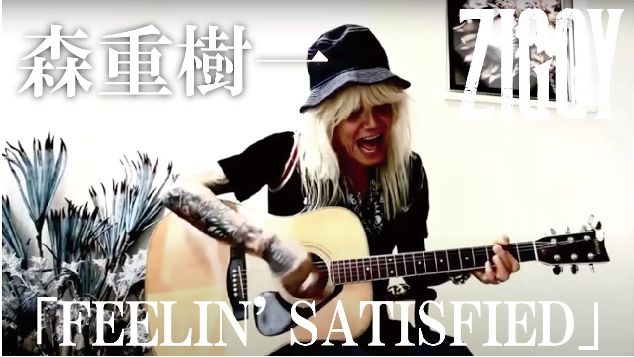 森重樹一弾き語り「FEELIN' SATISFIED」