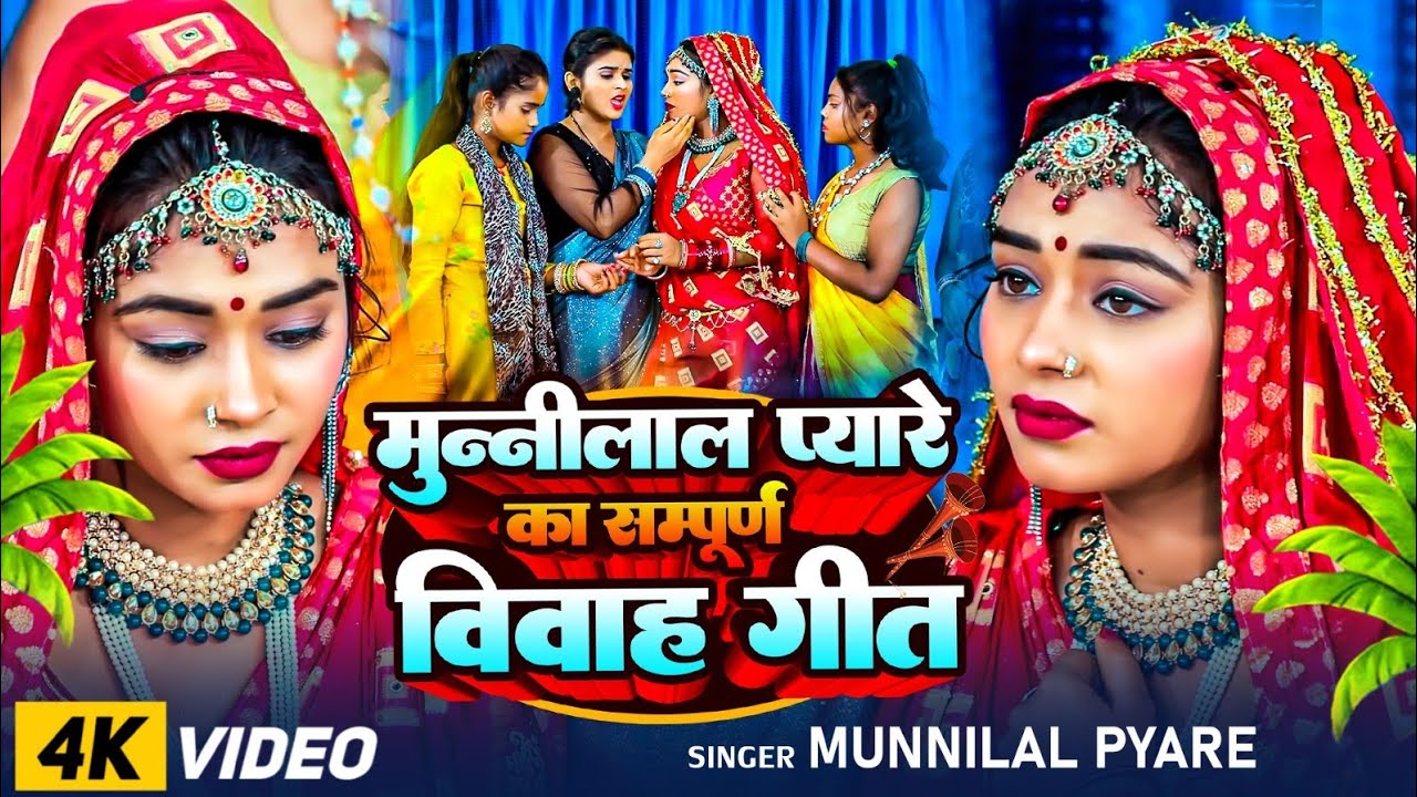 रुला देने वाला बेटी विदाई गीत - आजू कवनी दुःख बिपतिया बेटिया प पडलो गे माई-Munnilal Pyare vivah geet
