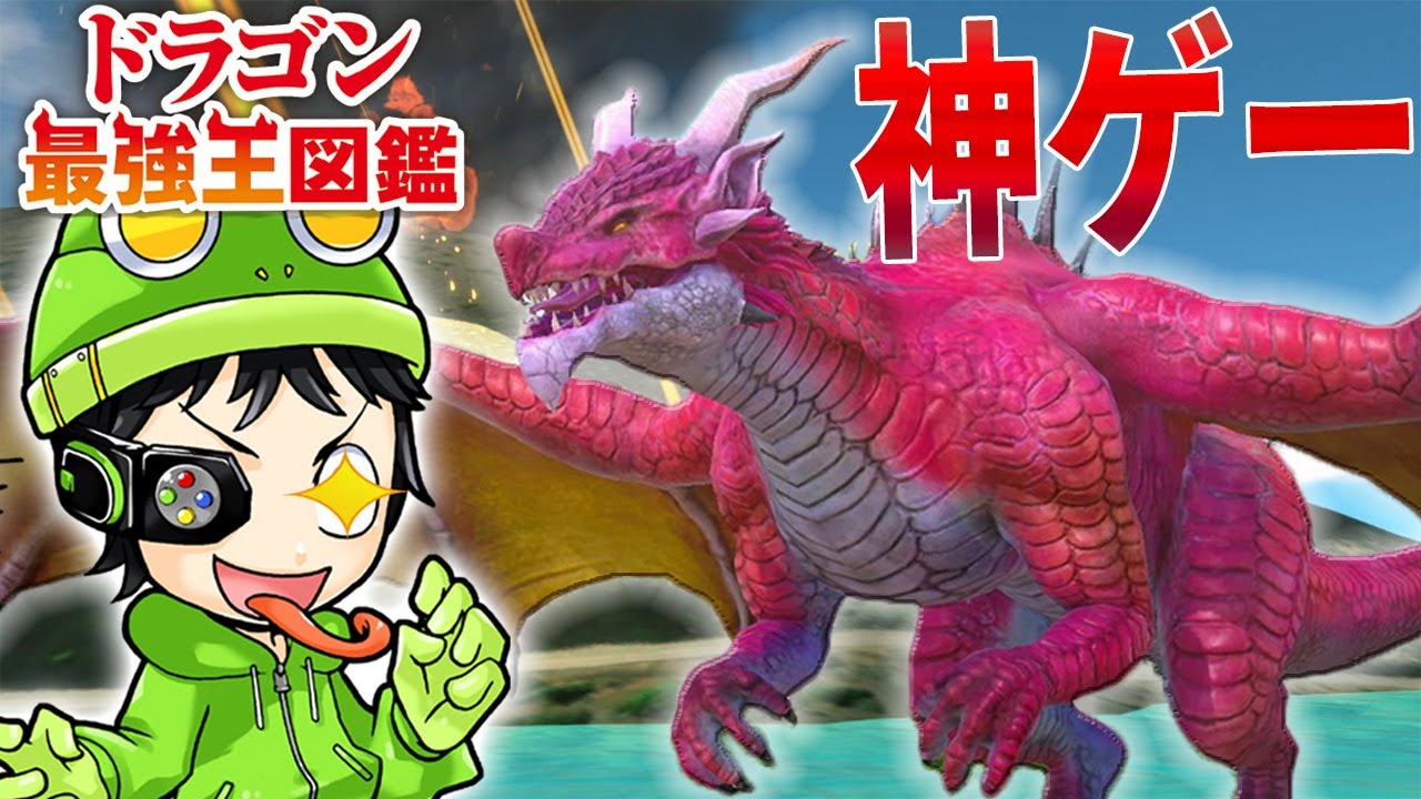 【Switch神ゲー】自分だけの最強のドラゴンを育成する『ドラゴン最強王図鑑』がおもろすぎ #1