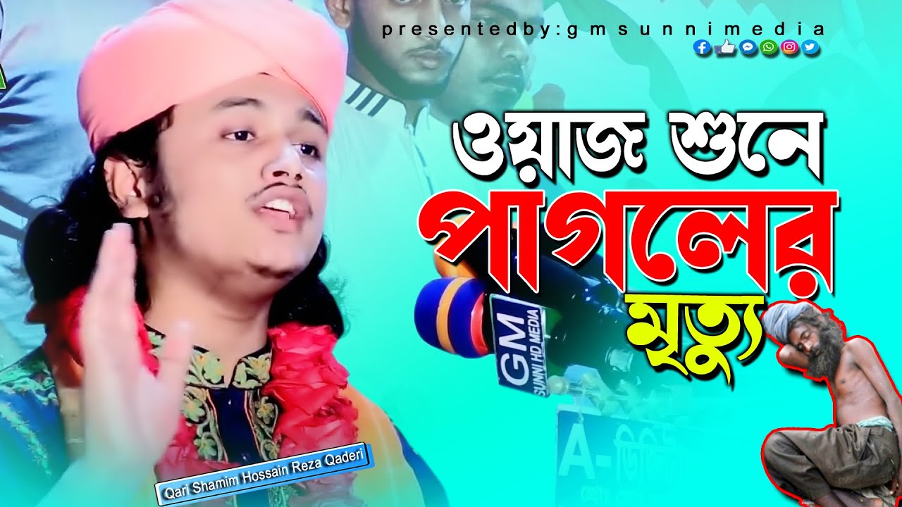 ওয়াজ শুনে পাগলের মৃত্যু।ক্বারী শামীম হোসাইন রেজা ক্বাদেরী+8801866081714Shamim Reza@ChannelAOnline
