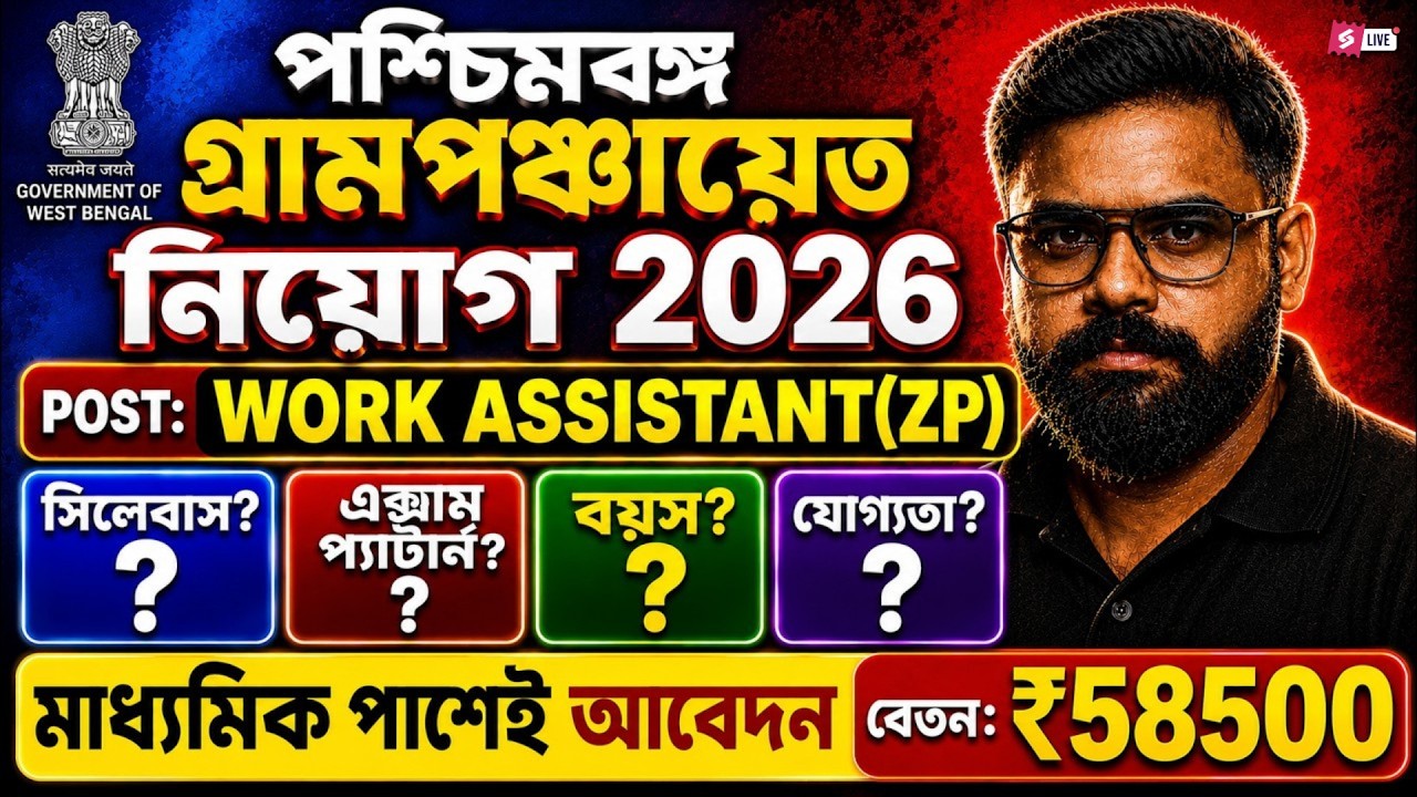 WB Panchayat Recruitment 2026 | WB Gram Panchayat Work Assistant Post Details