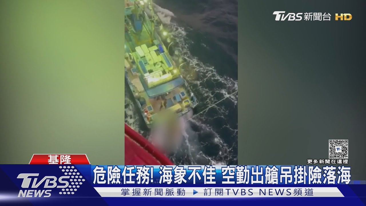 彭佳嶼外海船客心臟驟停! 空勤總隊吊掛救援｜TVBS新聞 @TVBSNEWS01