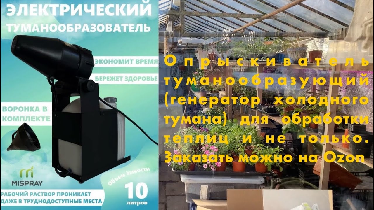 Опрыскиватель туманообразующий (генератор холодного тумана) для обработки теплиц и не только.