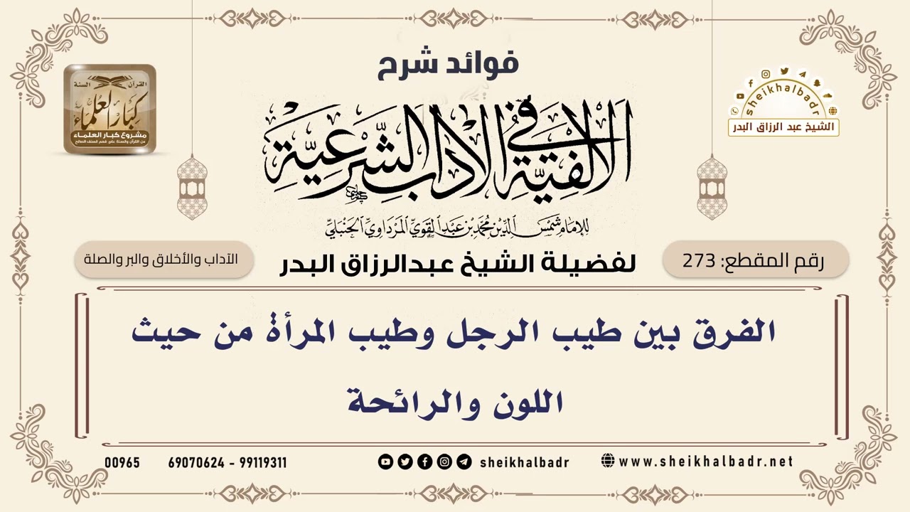 [273] الفرق بين طيب الرجل وطيب المرأة من حيث اللون والرائحة - الشيخ عبدالرزاق البدر