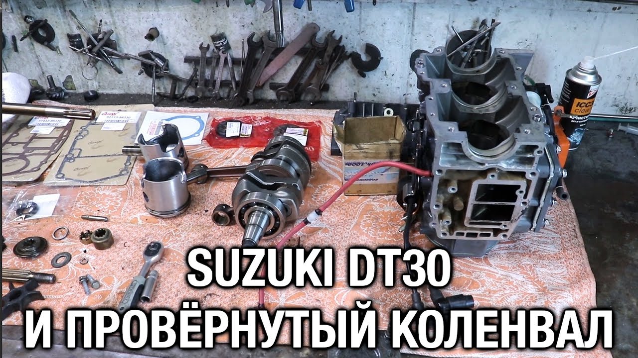 ⚙️🔩🔧SUZUKI DT30 и провёрнутый коленвал